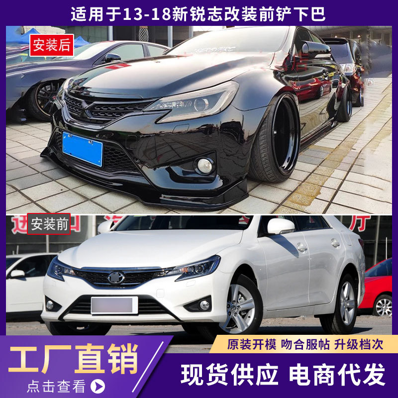 13-18新锐志改装前铲下巴14锐志碳纤前铲小包围改装锐志改装前铲
