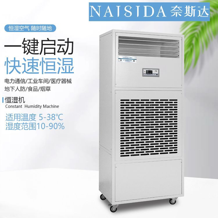 奈斯达恒湿机 控湿调湿 电柜空气抽湿机 加湿除湿一体机AY-HS10K