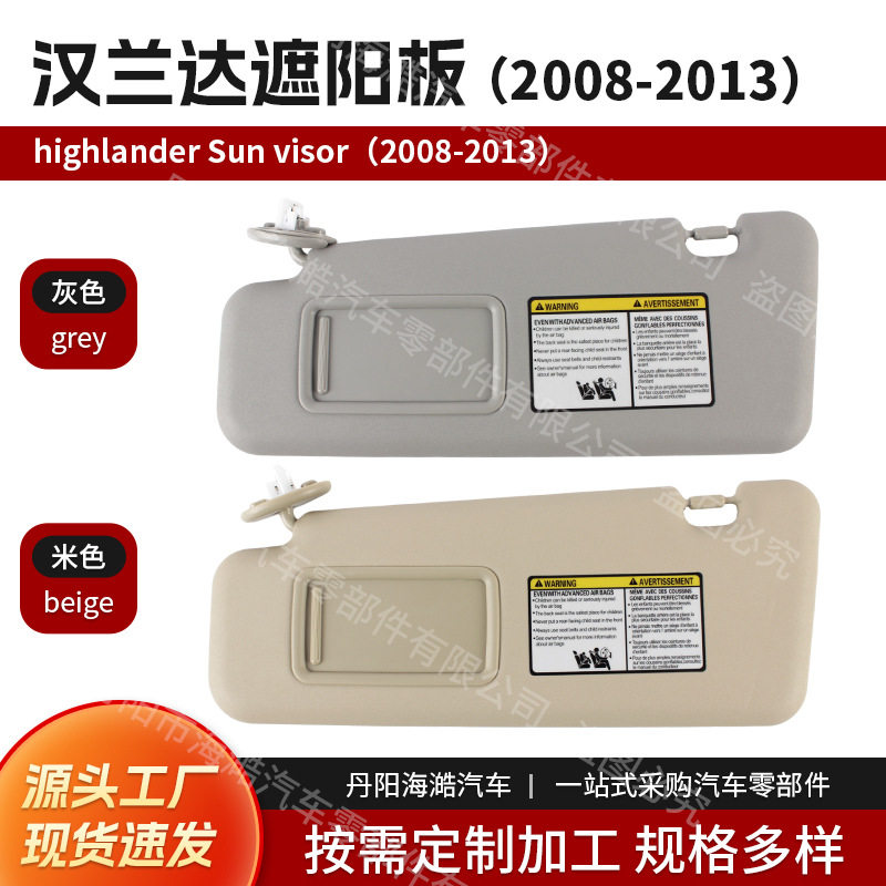 遮阳板适用于丰田汉兰达2008-2013 sun visor OE:74320-48500-E0