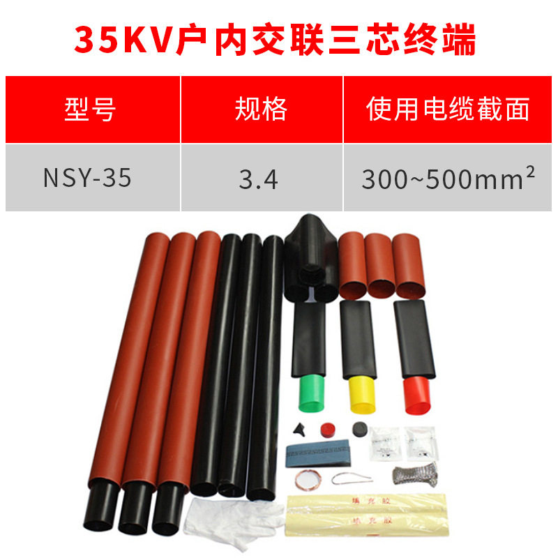 热缩电缆终端35KV三芯户内热缩终端头NSY-35/3.4(适用300-500平方
