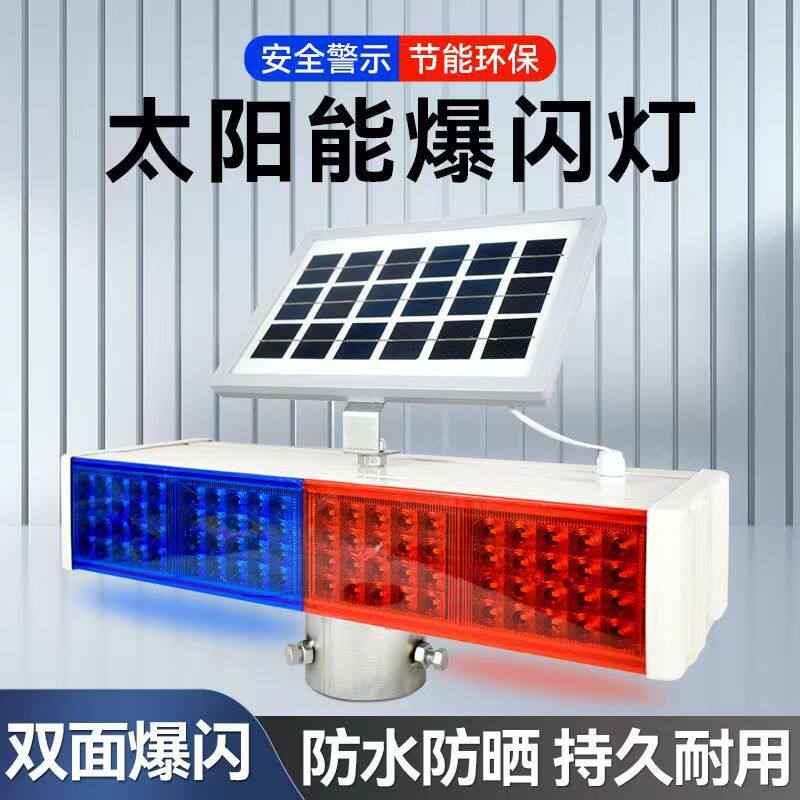 太阳能爆闪灯LED双面红蓝交通指示路障灯道路施工夜间安全闪光灯
