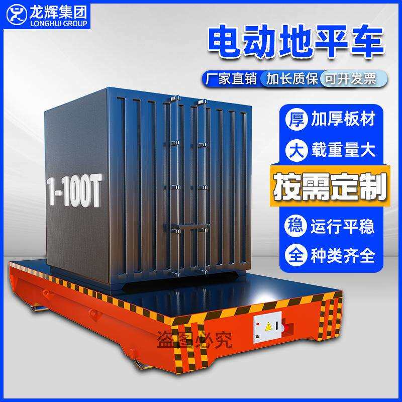 电动地平车遥控有轨无轨10吨20吨厂房重物搬运蓄电池平板车全电动