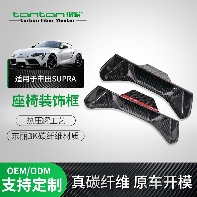 适用丰田Supra A90MK5牛魔王汽车干碳纤维改装座椅靠背装饰框