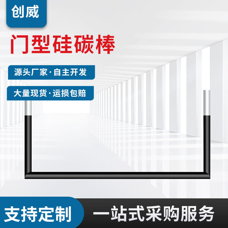 登封厂家生产硅碳棒 门型硅碳棒 碳化硅电热元件马弗炉工业窑炉加