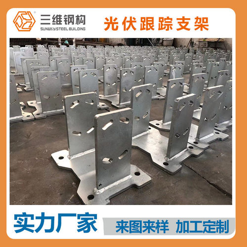 山东光伏跟踪支架厂家货源加工非标光伏支架构件焊接打磨型号齐全