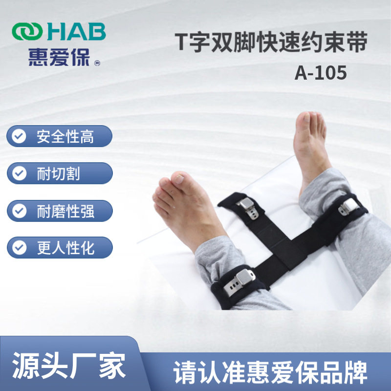 供应T字双脚卧床约束带快速磁控束缚带养老院固定绑带躁动护理带
