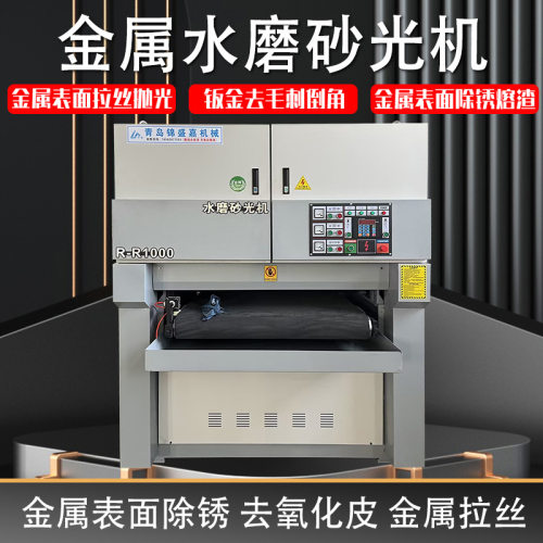 金属水磨砂光机表面拉丝抛光机铝合金铁板去毛刺倒角除锈打磨机