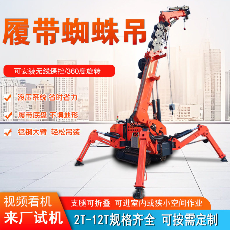 蜘蛛吊车液压伸缩臂油电两用机身小巧小空间吊装履带行走 蜘蛛吊