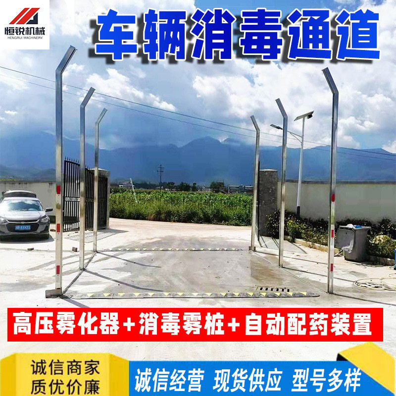 养殖场物流园防疫消毒雾桩车辆消毒通道设备全自动汽车消毒通道