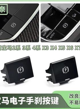 适用于新款宝马电子手刹按键1系2系3系4系X3X4X5X6X7手刹P字按钮
