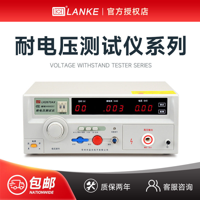 蓝科 LK2670AX耐压仪LK2674交直流高压机安规仪10/20/30/50KV