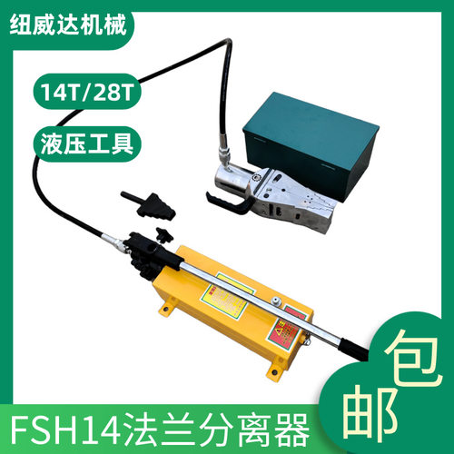 液压法兰分离器FSH-14一拖二双头法兰分离器管道圆盘劈开器