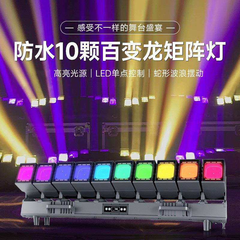 防水10颗60瓦百变龙矩阵灯带辅光户外演出多功能舞台灯变色频闪灯
