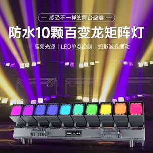 防水10颗60瓦百变龙矩阵灯带辅光户外演出多功能舞台灯变色频闪灯