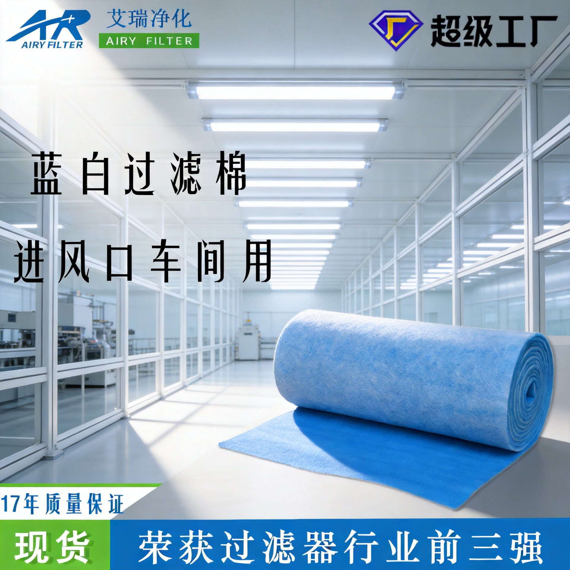 艾瑞净化现货喷漆初效空气防尘 过滤网器 烤漆房蓝白棉进风口过滤