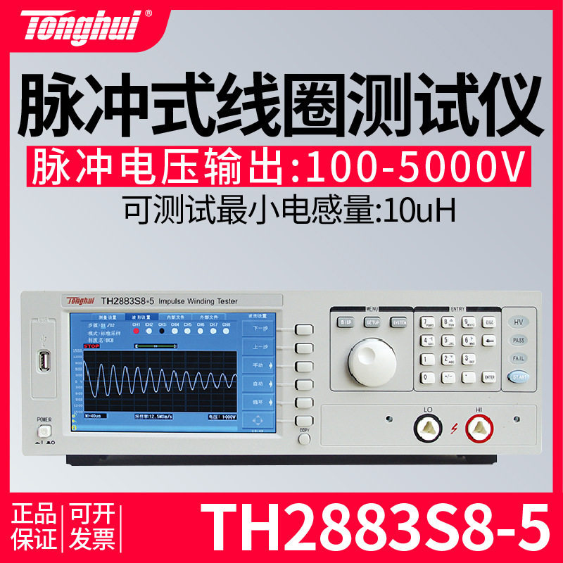 同惠TH2883S8-5型脉冲式线圈仪电压线圈匝间耐压匝间绝缘