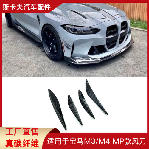 适用于BMW宝马 M3 G80/M4 G82 MP款干式碳纤维风刀四件套前杠装饰