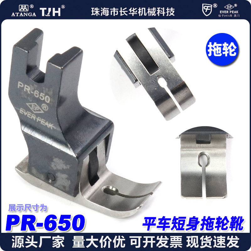 EP拖轮压脚PR-650底宽10MM短身带轮子滚轮压脚羽绒防晒皮肤服压脚