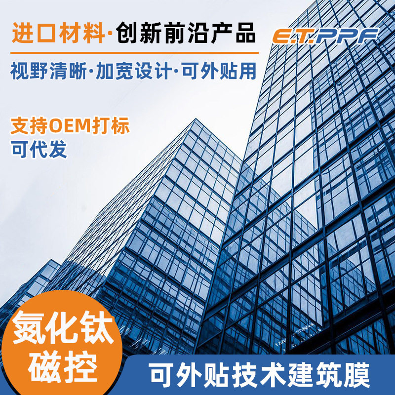 可外贴氮化钛磁控溅射建筑膜防晒隐蔽高隔热不脱胶玻璃专用隔热膜