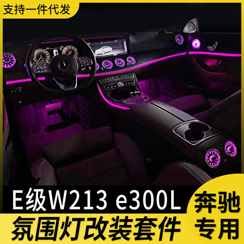 适用奔驰e300l出风口氛围灯改装w213 E级扬声器盖e级旋转高音喇叭