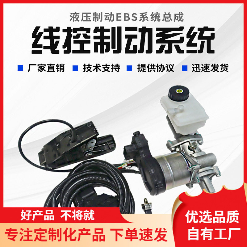 智能车规级液压线控EBS制动系统汽车刹车系统车辆制动CAN总线通讯