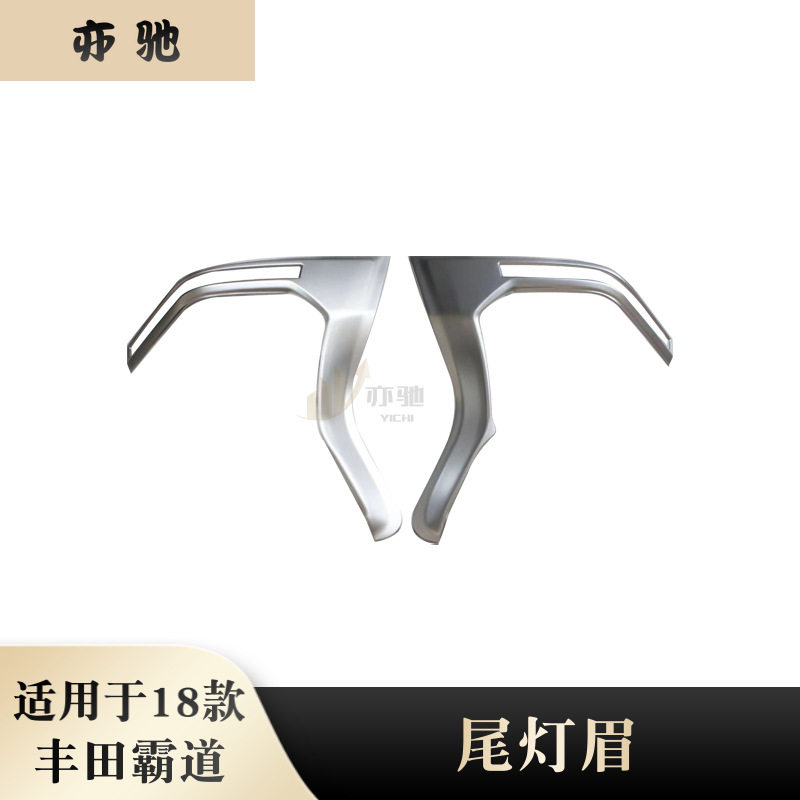 适用于18款丰田普拉多霸道改装尾灯罩大灯尾灯眉饰条后大灯装饰框