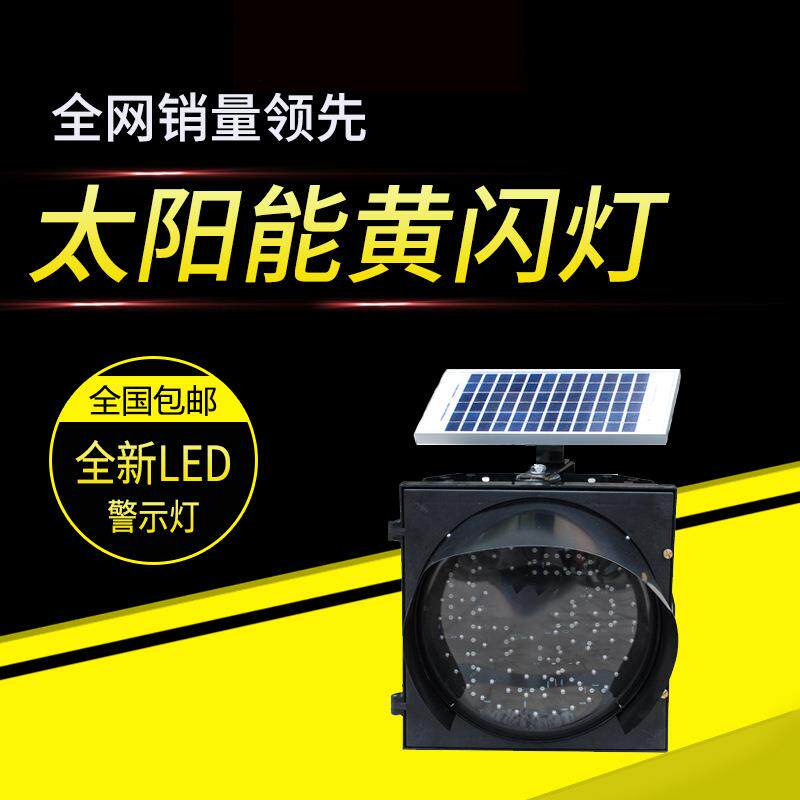 太阳能黄闪灯红慢灯LED30交通信号灯路口学校警示灯道路400爆闪灯