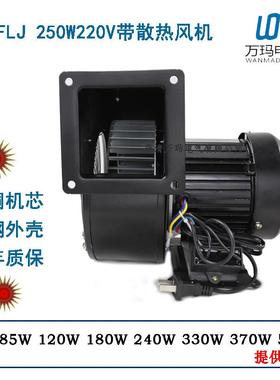 小型工频离心风机140/150FLJ2NYS5-2250W220V拱门气模风机380V