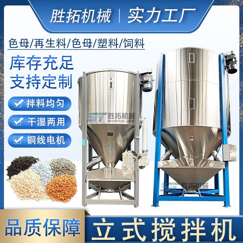 塑料立式混料机破碎料烘干混合机PP粒子拌料机不锈钢立式搅拌机