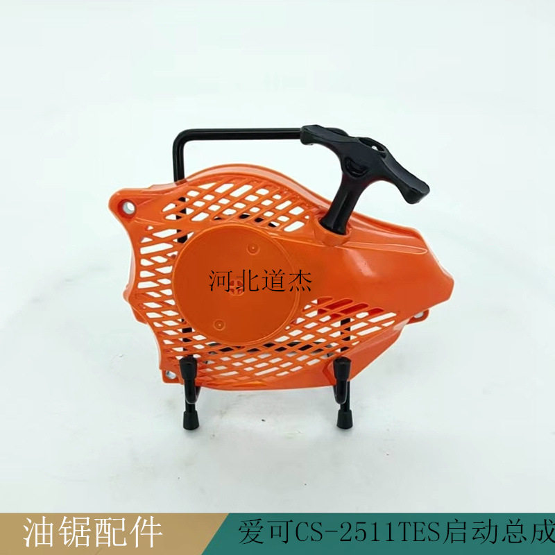 适配爱可CS-2511TES单手油锯启动器手拉盘产品编号00405