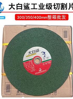 大白鲨切割片350/400mm砂轮片14寸16寸不锈钢金属沙轮大锯片树脂