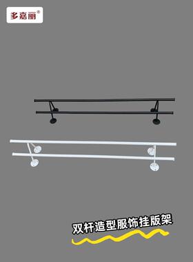 服装上墙双杆挂衣架简约设计双管正挂打版时尚造型黑色白色挂衣杆