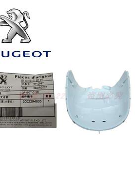 标致摩托 QP150 水冷 风冷 姜戈 前围 挡泥板 外壳塑料件原厂配件