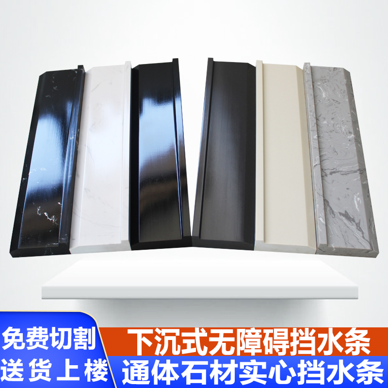 下沉式挡水条奶油风无障碍石基
