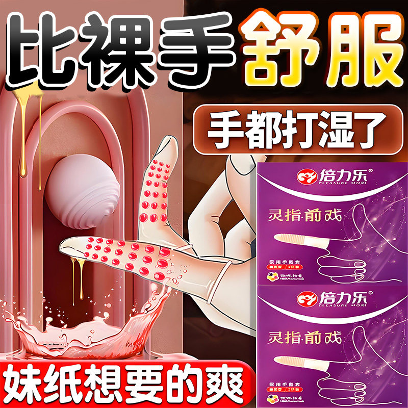 倍力乐超薄颗粒手指套扣指套男女用拉拉T女调情指交扣扣男抠抠套