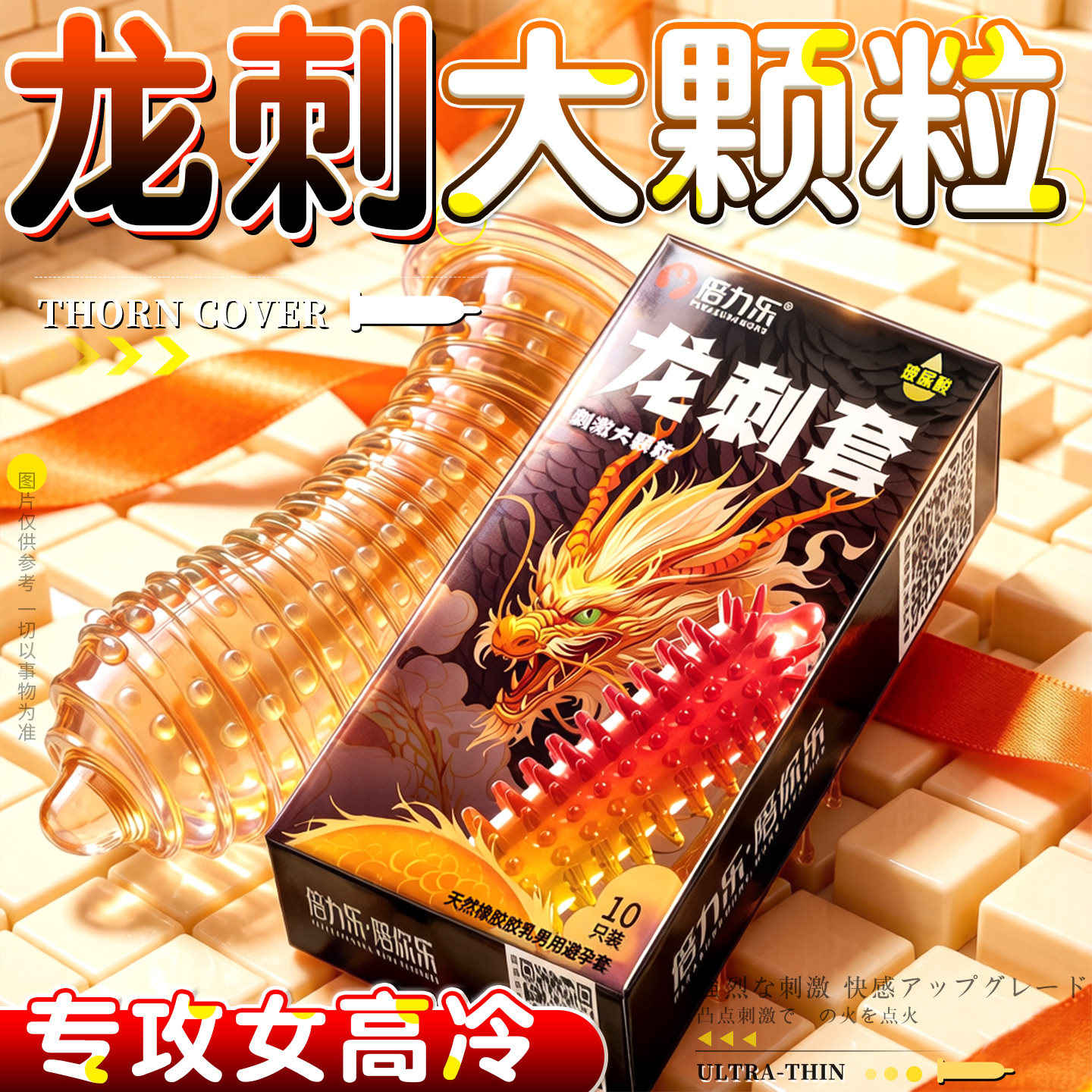 倍力乐龙刺套刺激大颗粒玻尿酸10只装安全套狼牙套胶乳橡胶避孕套