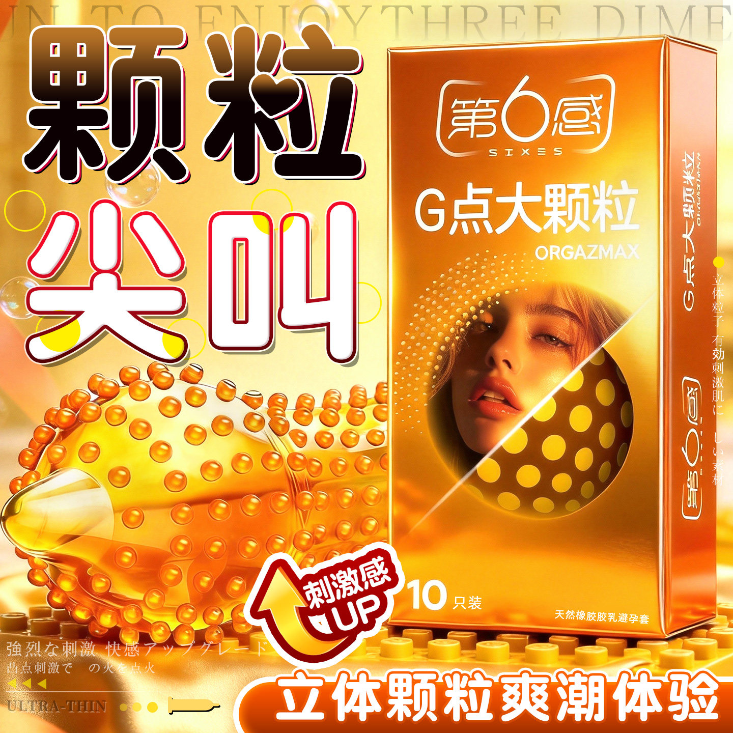 第六感正品避孕套G点大颗粒凸点狼牙棒安全套男用情趣用品带刺