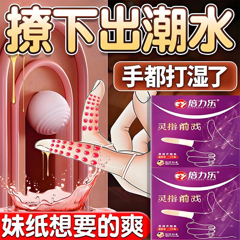 倍力乐超薄颗粒手指套扣指套男女用拉拉T女调情指交扣扣男抠抠套