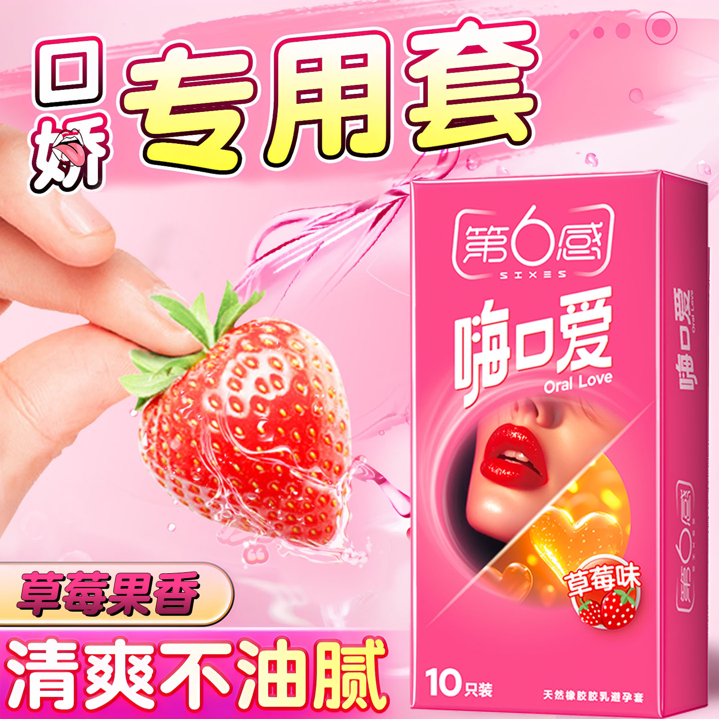 口娇爽口避孕套超薄女性专用口娇神器口趣情趣用品男舌头口爱膜