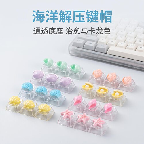 马卡龙卡通海洋键帽解压按键DIY按键解压玩具机械键盘个性按键