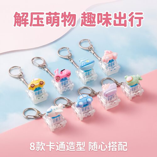 单键立体卡通交通工具发光解压按键钥匙扣DIY按键解压玩具小挂饰