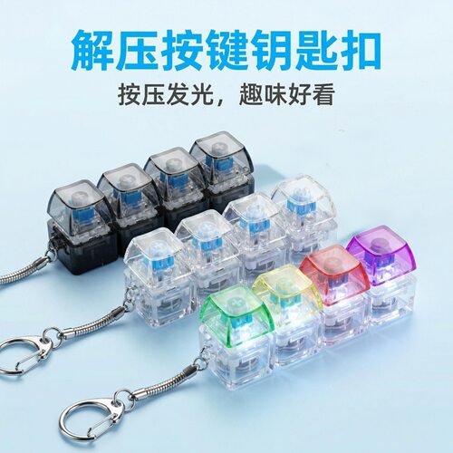 跨境爆款高透按键解压玩具机械键盘四键发光解压键帽键盘钥匙链扣