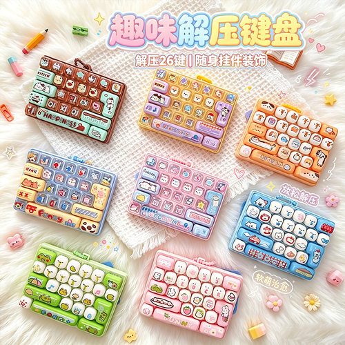 趣味减压26键键盘创意解压神器随身包挂件可爱高颜值仿真键盘玩具