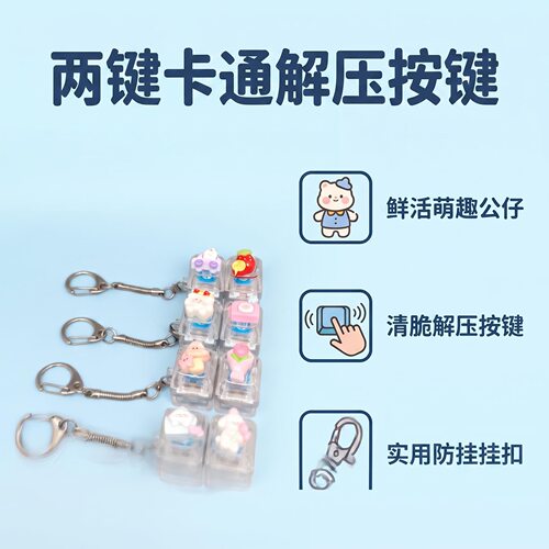双键卡通键帽发光解压按键钥匙扣DIY按键解压玩具可爱挂饰小礼物