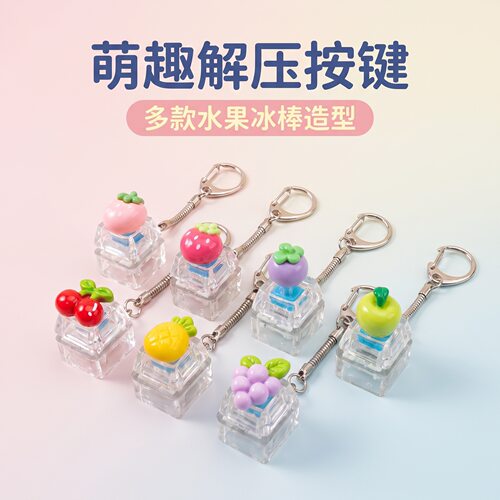 单键卡通立体水果发光解压按键钥匙扣DIY按键解压玩具可爱小挂件