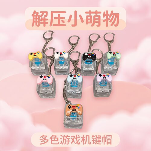 单键卡通游戏手柄键帽发光解压按键钥匙扣DIY按键解压玩具小挂件
