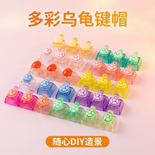 卡通乌龟解压按键DIY按键解压玩具发光按键装饰钥匙扣键帽配件