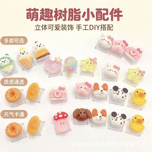 可爱卡通键帽diy配件钥匙扣可爱挂件背包包日常挂饰品百搭树脂