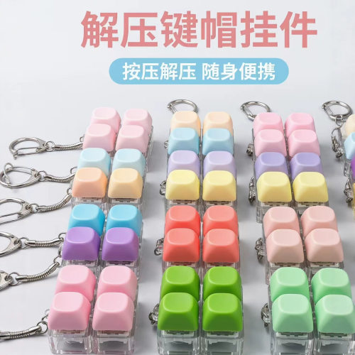 1234569键圆帽按键解压玩具机械键盘解压键帽键盘钥匙扣挂件