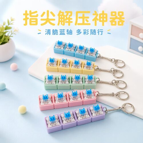 1234键马卡龙彩色蓝轴无键帽底座解压按键钥匙扣按键解压玩具挂件